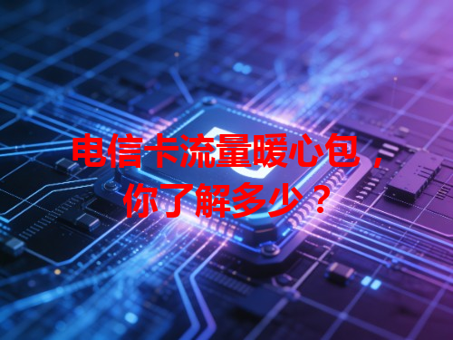 电信卡流量暖心包，你了解多少？