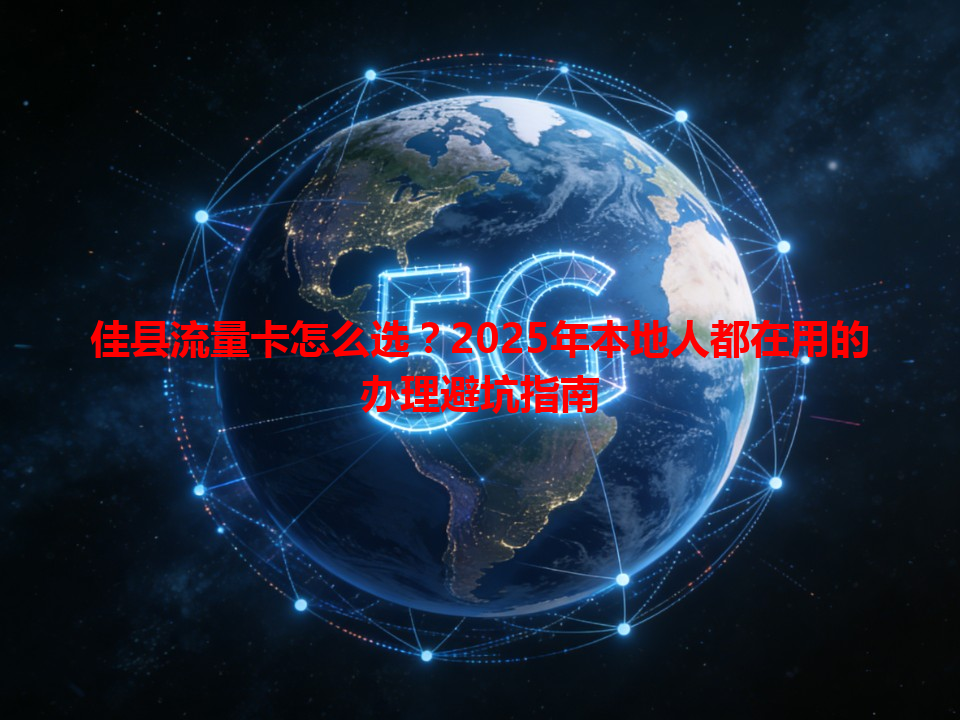 佳县流量卡怎么选？2025年本地人都在用的办理避坑指南