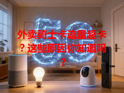 外卖骑士卡流量超卡？这些原因你知道吗？