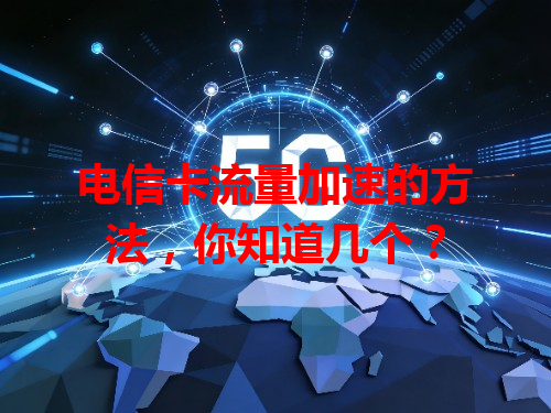 电信卡流量加速的方法,你知道几个?