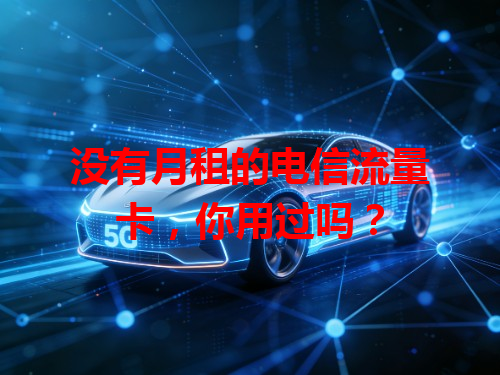 没有月租的电信流量卡，你用过吗？