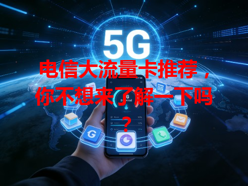 电信大流量卡推荐，你不想来了解一下吗？