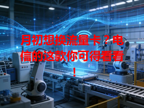 月初想换流量卡？电信的这款你可得看看！