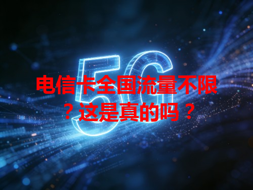 电信卡全国流量不限？这是真的吗？