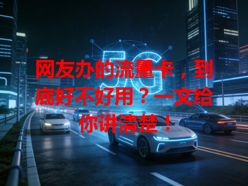 网友办的流量卡，到底好不好用？一文给你讲清楚！