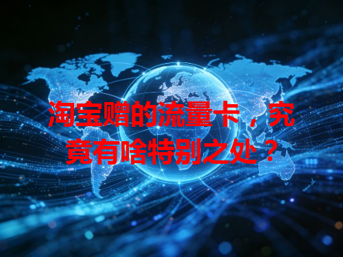 淘宝赠的流量卡，究竟有啥特别之处？