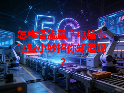 怎样省流量？电信卡这些小妙招你知道吗？