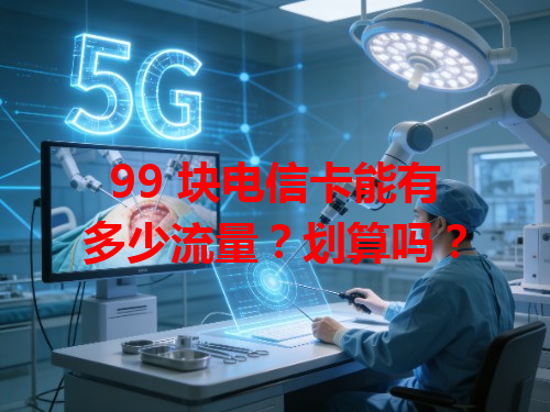 99 块电信卡能有多少流量?划算吗?