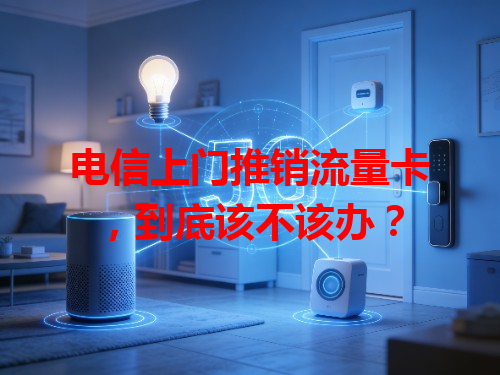 电信上门推销流量卡，到底该不该办？