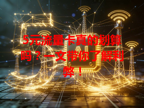 5元流量卡真的划算吗？一文带你了解利弊！