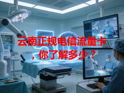 云南正规电信流量卡,你了解多少?