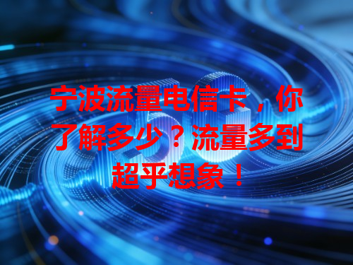 宁波流量电信卡，你了解多少？流量多到超乎想象！