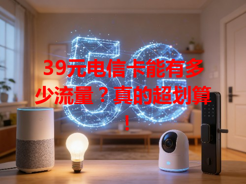 39元电信卡能有多少流量？真的超划算！