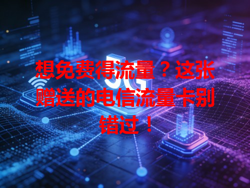 想免费得流量？这张赠送的电信流量卡别错过！