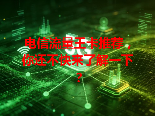 电信流量王卡推荐，你还不快来了解一下？