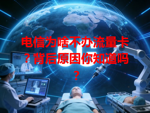 电信为啥不办流量卡？背后原因你知道吗？