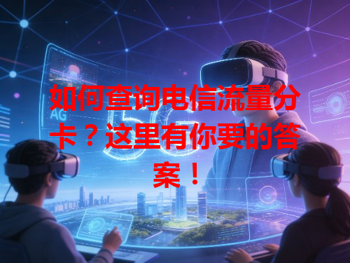 如何查询电信流量分卡？这里有你要的答案！