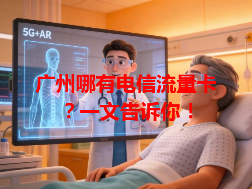 广州哪有电信流量卡？一文告诉你！