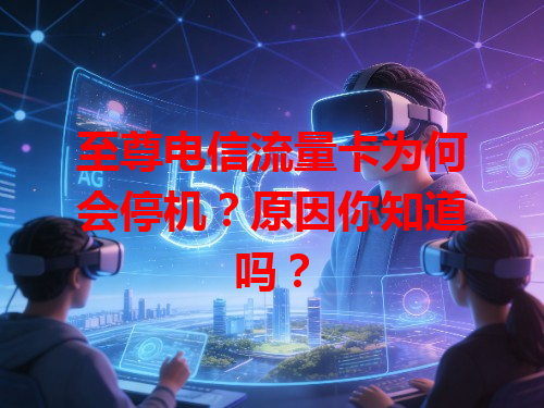 至尊电信流量卡为何会停机？原因你知道吗？