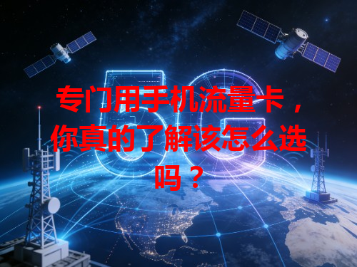 专门用手机流量卡，你真的了解该怎么选吗？