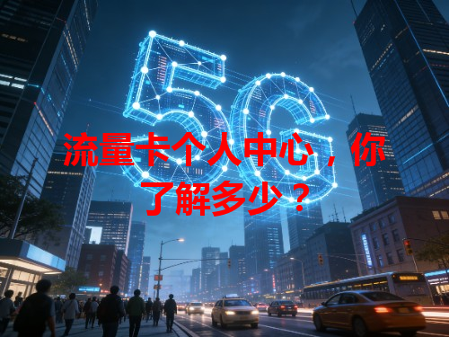 流量卡个人中心，你了解多少？