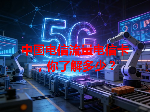 中国电信流量电信卡，你了解多少？
