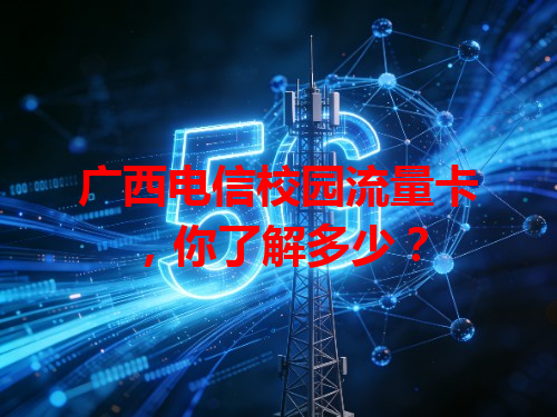 广西电信校园流量卡，你了解多少？