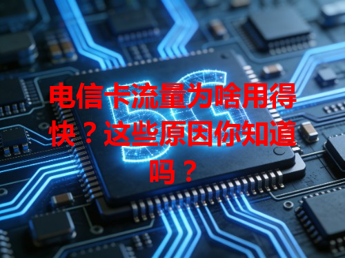 电信卡流量为啥用得快？这些原因你知道吗？