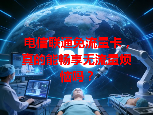 电信联通免流量卡，真的能畅享无流量烦恼吗？