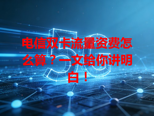 电信双卡流量资费怎么算?一文给你讲明白!
