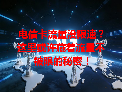 电信卡流量没限速？这里或许藏着流量不被限的秘密！