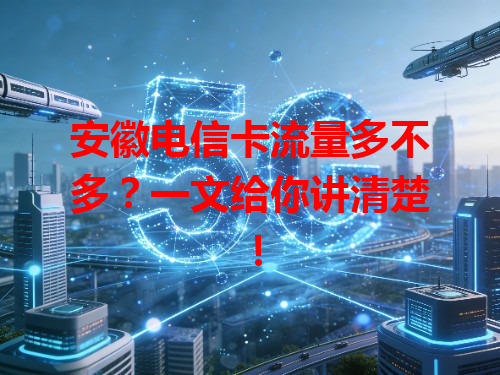 安徽电信卡流量多不多？一文给你讲清楚！