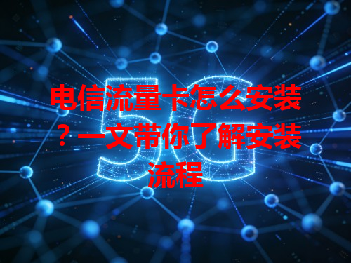 电信流量卡怎么安装?一文带你了解安装流程