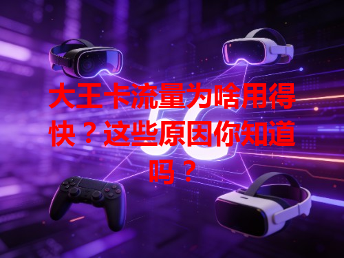 大王卡流量为啥用得快？这些原因你知道吗？