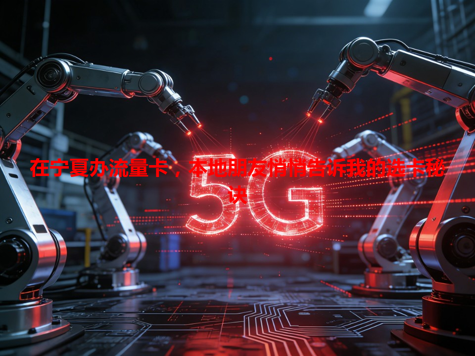 在宁夏办流量卡，本地朋友悄悄告诉我的选卡秘诀