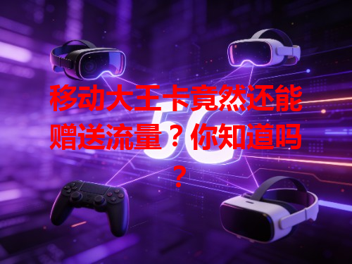 移动大王卡竟然还能赠送流量？你知道吗？