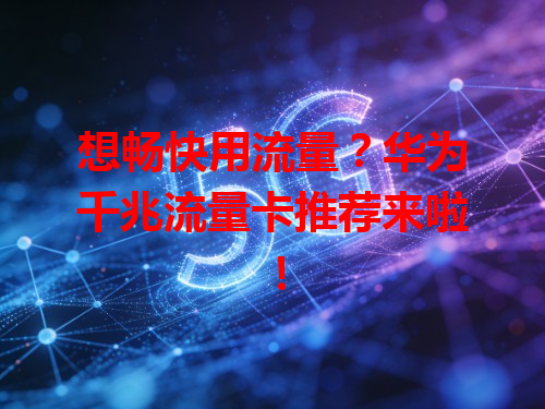 想畅快用流量？华为千兆流量卡推荐来啦！