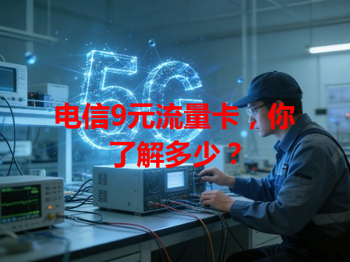 电信9元流量卡，你了解多少？