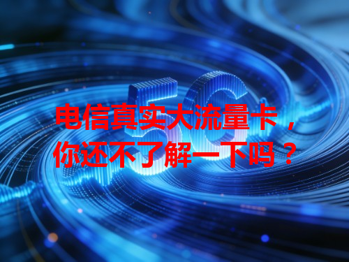 电信真实大流量卡，你还不了解一下吗？