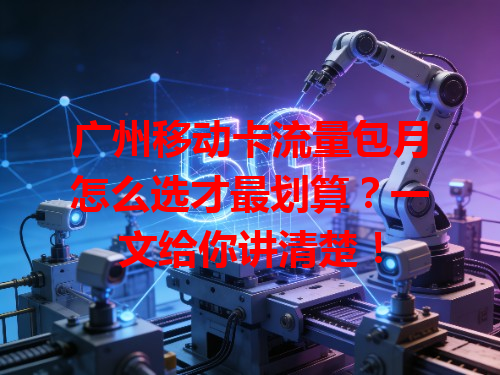 广州移动卡流量包月怎么选才最划算？一文给你讲清楚！