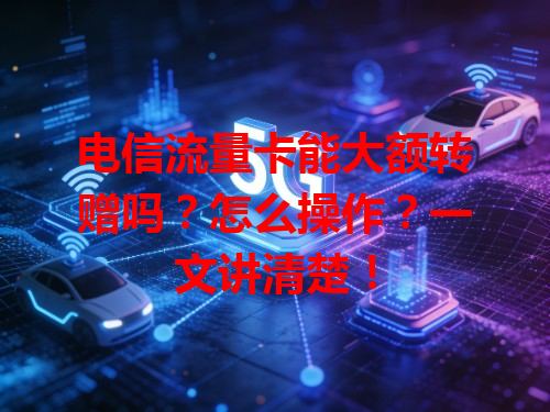 电信流量卡能大额转赠吗？怎么操作？一文讲清楚！