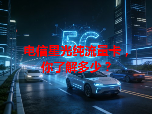 电信星光纯流量卡，你了解多少？