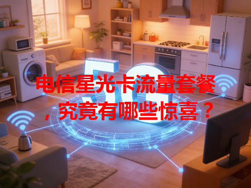 电信星光卡流量套餐，究竟有哪些惊喜？