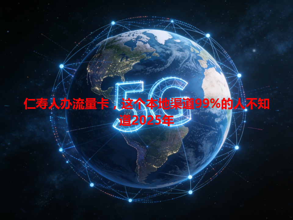 仁寿人办流量卡，这个本地渠道99%的人不知道2025年