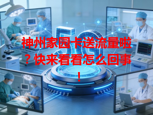 神州家园卡送流量啦？快来看看怎么回事！