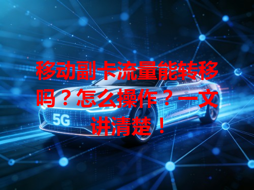 移动副卡流量能转移吗？怎么操作？一文讲清楚！