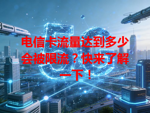 电信卡流量达到多少会被限流？快来了解一下！