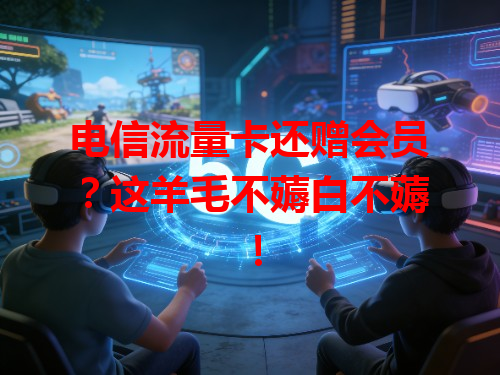 电信流量卡还赠会员？这羊毛不薅白不薅！