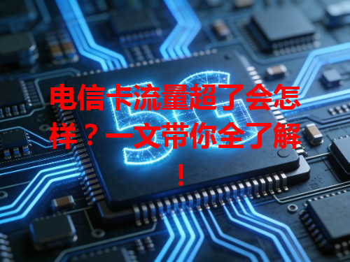 电信卡流量超了会怎样？一文带你全了解！