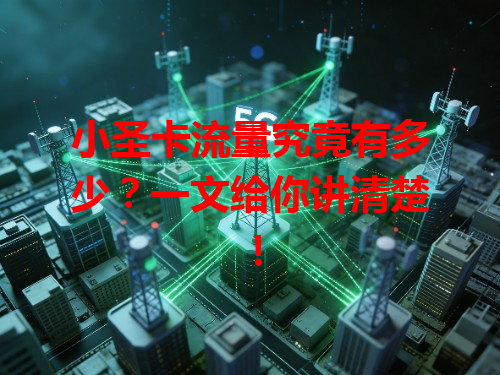 小圣卡流量究竟有多少？一文给你讲清楚！